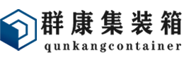 睢县集装箱 - 睢县二手集装箱 - 睢县海运集装箱 - 群康集装箱服务有限公司